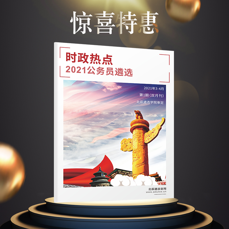 时政热点2021公务员遴选双月刊