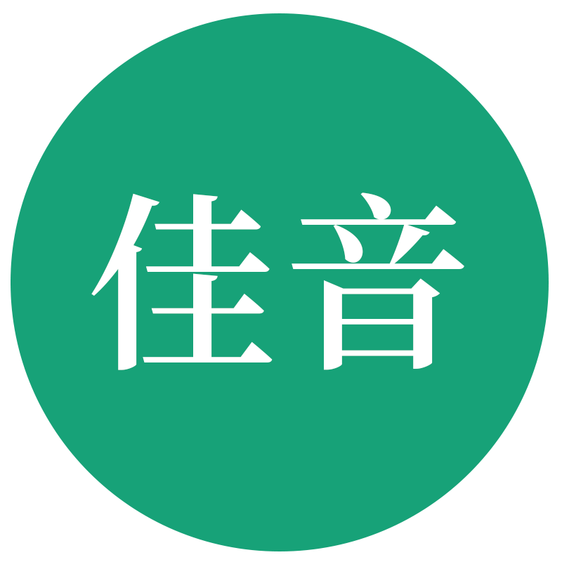 北辰遴选佳音老师