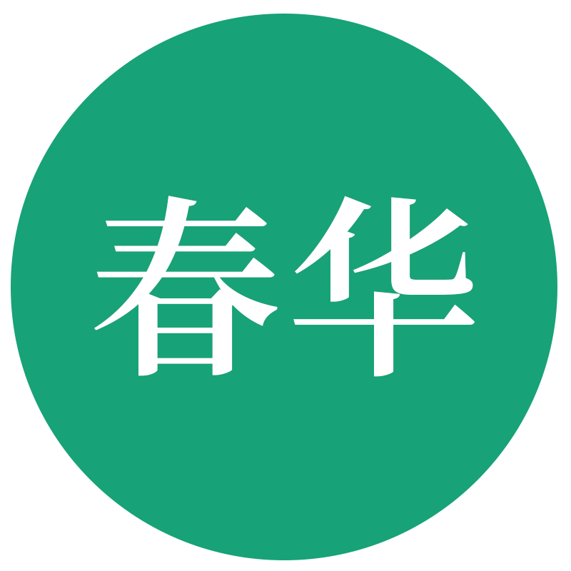 北辰遴选春华老师