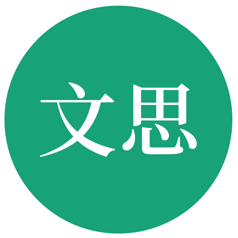 北辰遴选文思老师