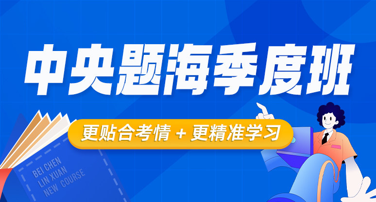 中央题海季度班