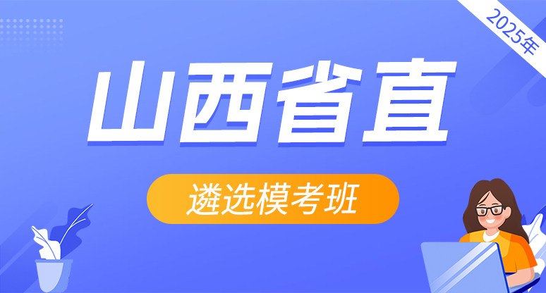 2025年度山西省直遴选模考班