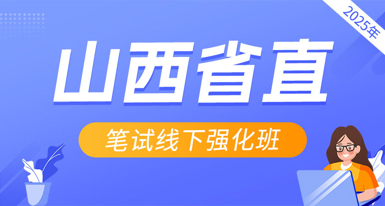 2025年山西省市直遴选笔试线下强化班