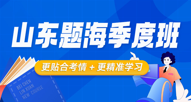 山东题海季度班