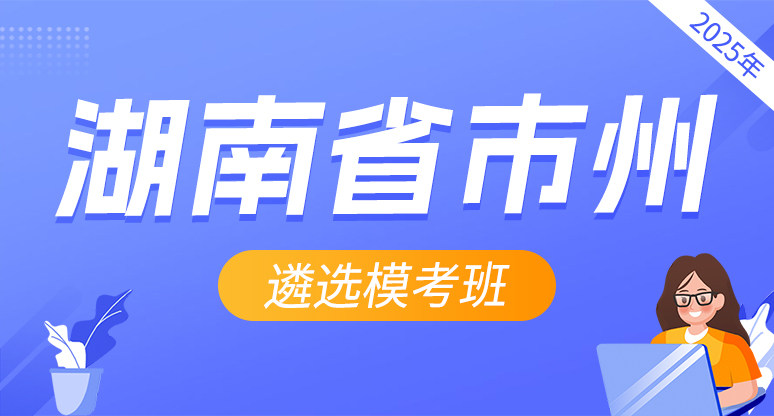 2025年度湖南省市州遴选模考班
