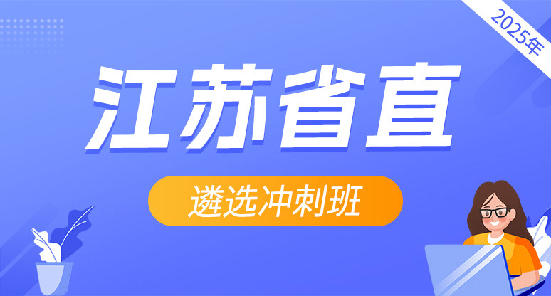 2025年江苏省市直遴选冲刺班