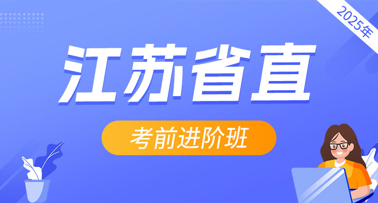 2025年江苏省市直遴选考前进阶班