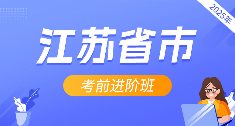 2025年江苏省市直遴选考前进阶班