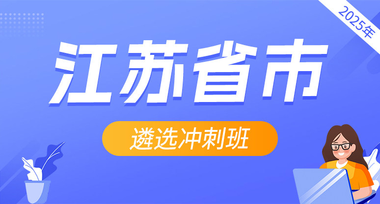 2025年江苏省市直遴选冲刺班