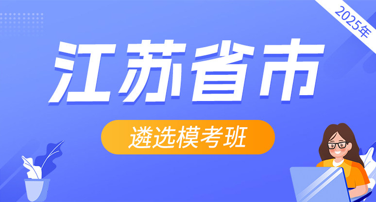 2025年江苏省市直遴选模考班
